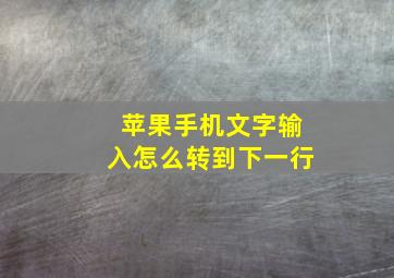 苹果手机文字输入怎么转到下一行