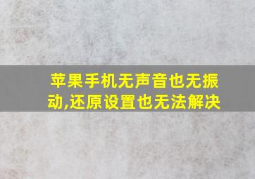 苹果手机无声音也无振动,还原设置也无法解决