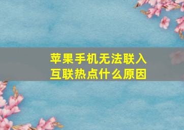 苹果手机无法联入互联热点什么原因