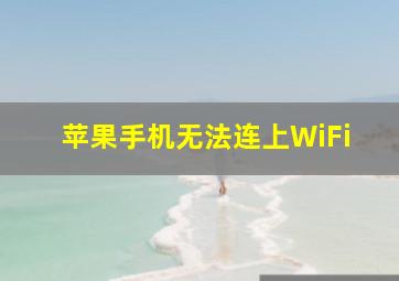 苹果手机无法连上WiFi