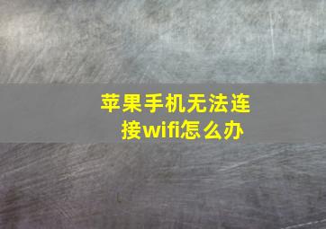 苹果手机无法连接wifi怎么办