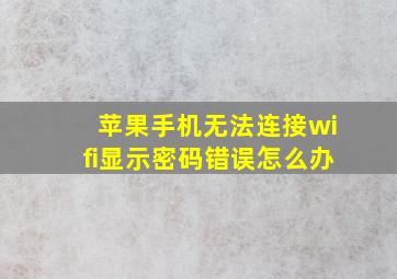 苹果手机无法连接wifi显示密码错误怎么办