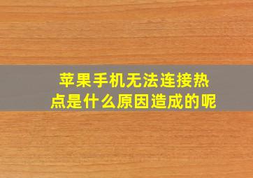 苹果手机无法连接热点是什么原因造成的呢