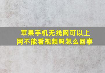 苹果手机无线网可以上网不能看视频吗怎么回事