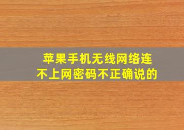 苹果手机无线网络连不上网密码不正确说的