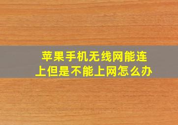 苹果手机无线网能连上但是不能上网怎么办