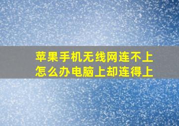 苹果手机无线网连不上怎么办电脑上却连得上