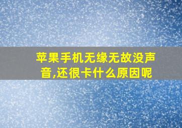 苹果手机无缘无故没声音,还很卡什么原因呢