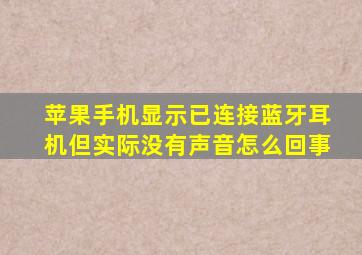 苹果手机显示已连接蓝牙耳机但实际没有声音怎么回事