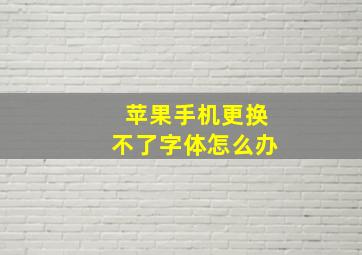 苹果手机更换不了字体怎么办