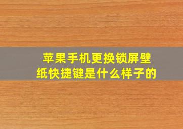 苹果手机更换锁屏壁纸快捷键是什么样子的