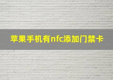 苹果手机有nfc添加门禁卡