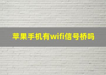 苹果手机有wifi信号桥吗