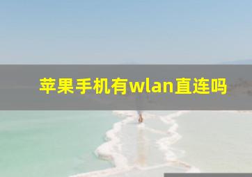 苹果手机有wlan直连吗