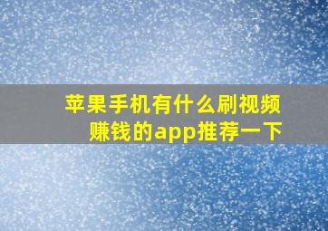 苹果手机有什么刷视频赚钱的app推荐一下