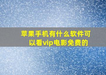 苹果手机有什么软件可以看vip电影免费的