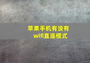 苹果手机有没有wifi直连模式