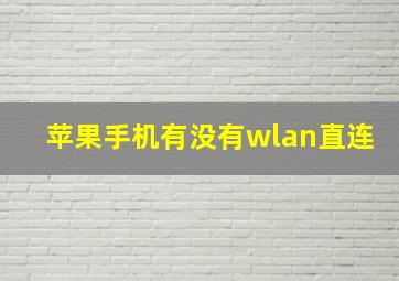 苹果手机有没有wlan直连