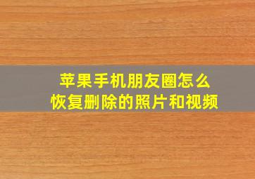 苹果手机朋友圈怎么恢复删除的照片和视频