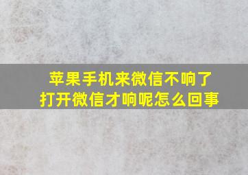 苹果手机来微信不响了打开微信才响呢怎么回事