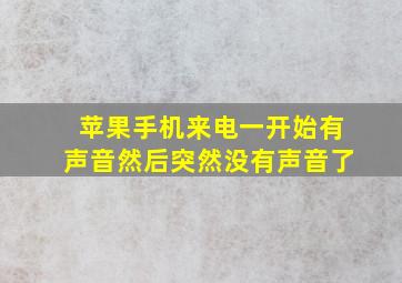 苹果手机来电一开始有声音然后突然没有声音了