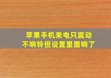 苹果手机来电只震动不响铃但设置里面响了