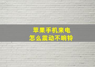 苹果手机来电怎么震动不响铃