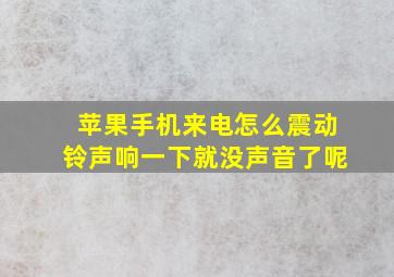 苹果手机来电怎么震动铃声响一下就没声音了呢