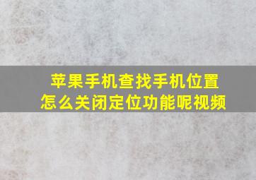 苹果手机查找手机位置怎么关闭定位功能呢视频