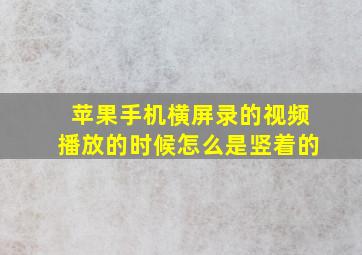 苹果手机横屏录的视频播放的时候怎么是竖着的