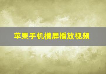 苹果手机横屏播放视频