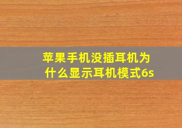 苹果手机没插耳机为什么显示耳机模式6s