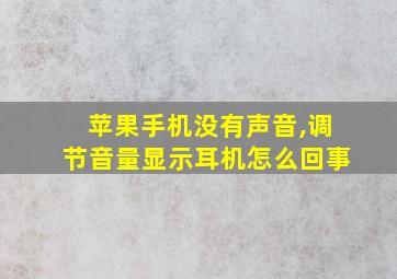 苹果手机没有声音,调节音量显示耳机怎么回事