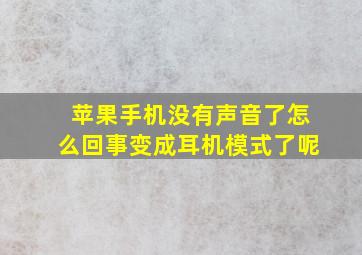 苹果手机没有声音了怎么回事变成耳机模式了呢