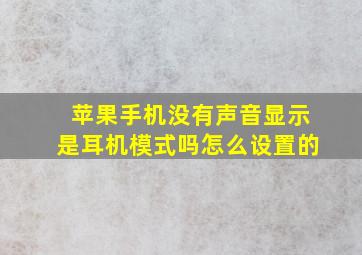 苹果手机没有声音显示是耳机模式吗怎么设置的