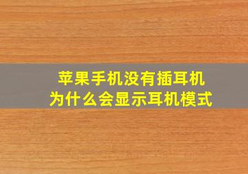 苹果手机没有插耳机为什么会显示耳机模式