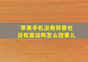 苹果手机没有铃音也没有震动吗怎么回事儿