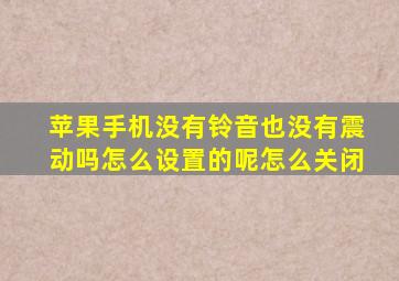 苹果手机没有铃音也没有震动吗怎么设置的呢怎么关闭