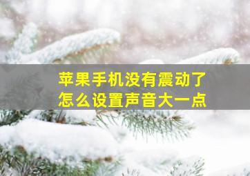 苹果手机没有震动了怎么设置声音大一点