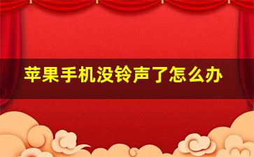 苹果手机没铃声了怎么办