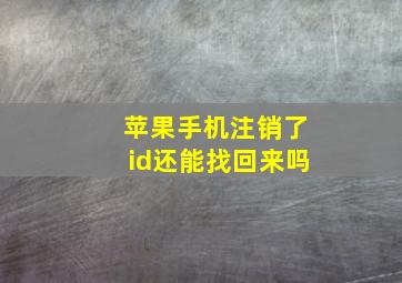 苹果手机注销了id还能找回来吗