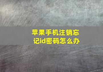 苹果手机注销忘记id密码怎么办