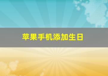 苹果手机添加生日