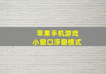 苹果手机游戏小窗口浮窗模式