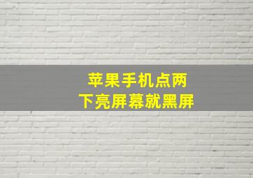 苹果手机点两下亮屏幕就黑屏