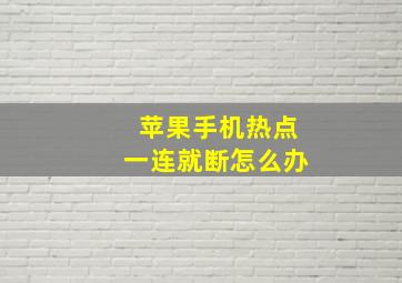 苹果手机热点一连就断怎么办