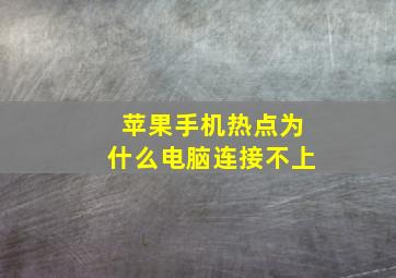 苹果手机热点为什么电脑连接不上