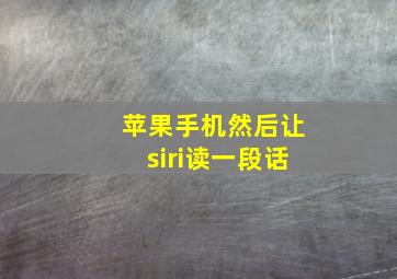 苹果手机然后让siri读一段话