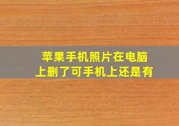 苹果手机照片在电脑上删了可手机上还是有