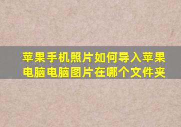 苹果手机照片如何导入苹果电脑电脑图片在哪个文件夹